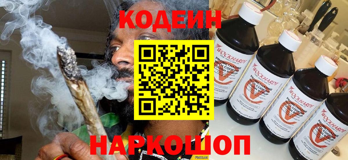 Codein напиток Lean (лин) Железноводск