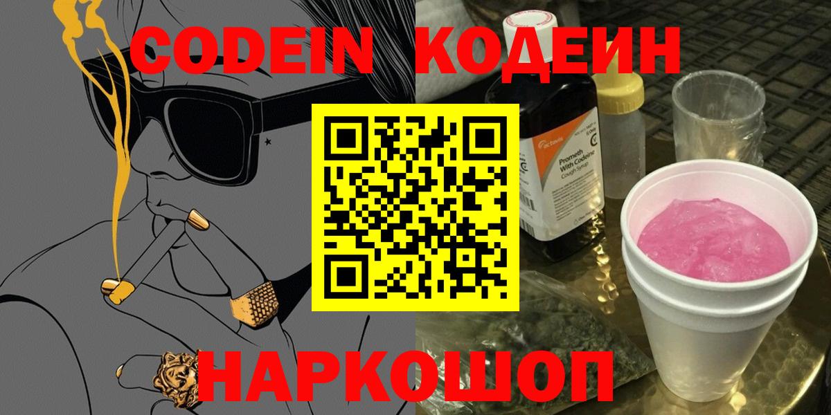 Кодеиновый сироп Lean Purple Drank  Кодеин напиток Lean (лин)  Железноводск 