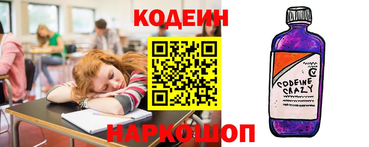 Codein Purple Drank  Codein напиток Lean (лин)  Железноводск  Вход с VPN 